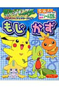 楽天ブックス ポケットモンスターアドバンスジェネレーションもじかず もじ かずぐんぐんドリル 岸本裕史 1930 本 楽天ブックス ポケットモンスターアドバンスジェネレーションもじかず もじ かずぐんぐんドリル 岸本裕史 1930 本